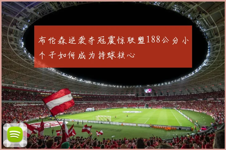 布伦森逆袭夺冠震惊联盟188公分小个子如何成为持球核心