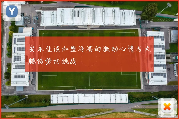 安永佳谈加盟海港的激动心情与大腿伤势的挑战