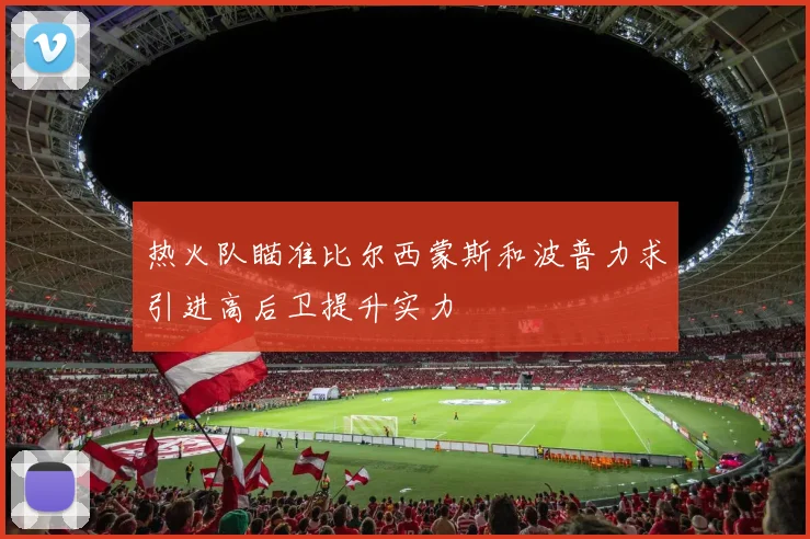 热火队瞄准比尔西蒙斯和波普力求引进高后卫提升实力