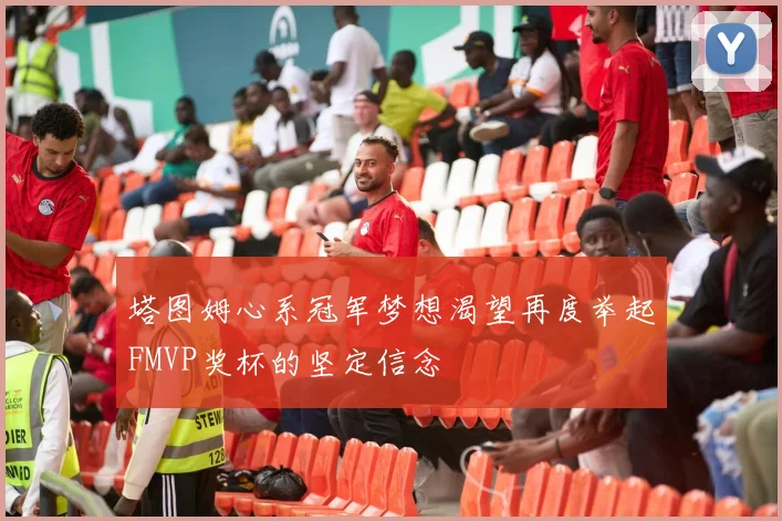 塔图姆心系冠军梦想渴望再度举起FMVP奖杯的坚定信念