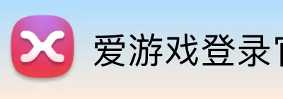 爱游戏登录官网 logo